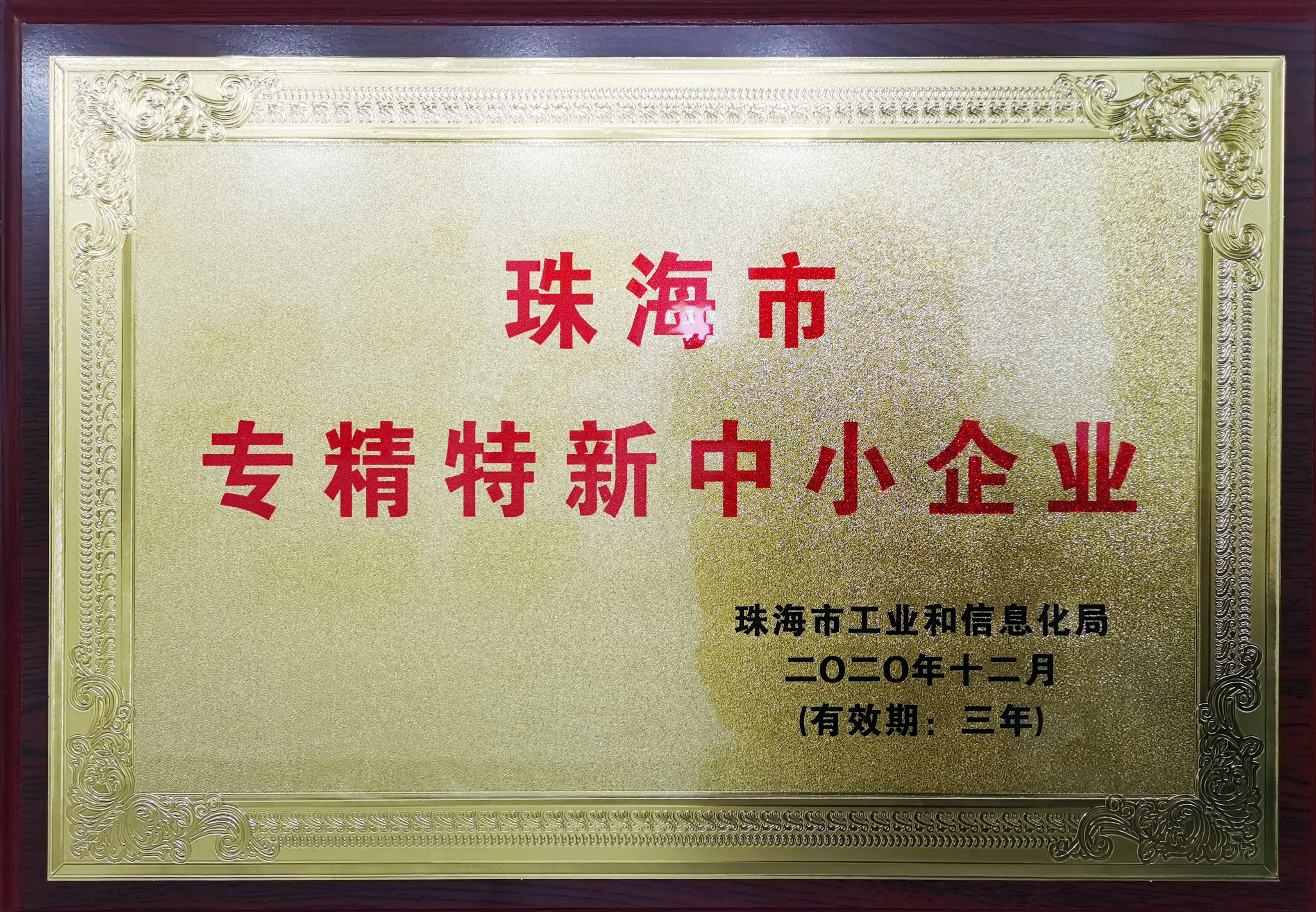 珠海市專(zhuān)精特新中小企業(yè)