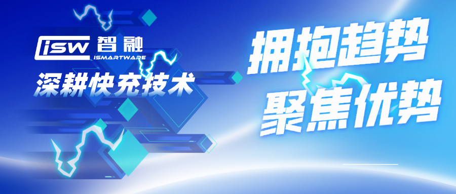 擁抱趨勢，聚焦優(yōu)勢，智融科技深耕快充技術(shù)