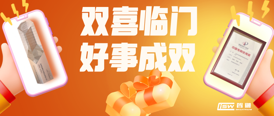 喜報 | 智融科技獲評專精特新領(lǐng)頭雁企業(yè)以及榮獲中國專利優(yōu)秀獎！