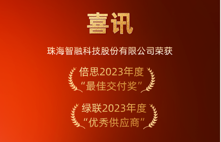 喜訊 | 智融科技榮膺倍思“最佳交付獎”、綠聯(lián)“優(yōu)秀供應(yīng)商”